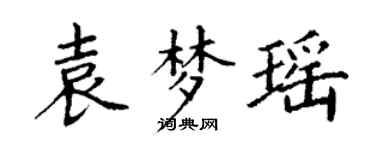 丁謙袁夢瑤楷書個性簽名怎么寫