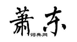 翁闓運蕭東楷書個性簽名怎么寫