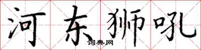 丁謙河東獅吼楷書怎么寫