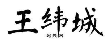 翁闓運王緯城楷書個性簽名怎么寫