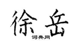 何伯昌徐岳楷書個性簽名怎么寫