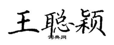 丁謙王聰穎楷書個性簽名怎么寫