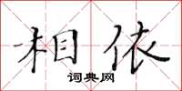 黃華生相依楷書怎么寫