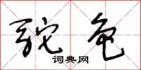 王冬齡駝色草書怎么寫