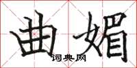 駱恆光曲媚楷書怎么寫