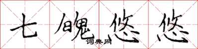 侯登峰七魄悠悠楷書怎么寫