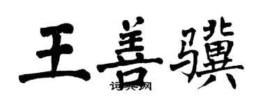 翁闓運王善驥楷書個性簽名怎么寫