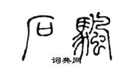 陳聲遠石帆篆書個性簽名怎么寫