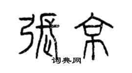 曾慶福張京篆書個性簽名怎么寫