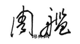 駱恆光周艦草書個性簽名怎么寫