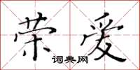 黃華生榮愛楷書怎么寫