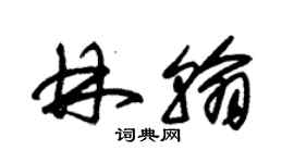 朱錫榮林翰草書個性簽名怎么寫