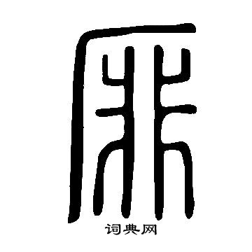 說文解字寫的厞