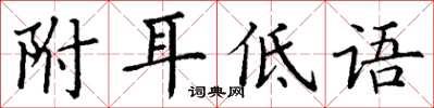 丁謙附耳低語楷書怎么寫