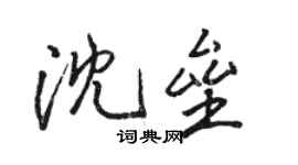 駱恆光沈壘行書個性簽名怎么寫