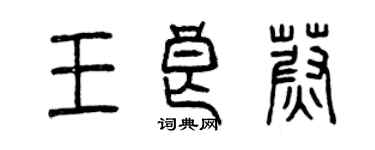 曾慶福王良蔚篆書個性簽名怎么寫