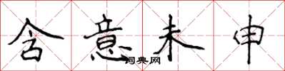 侯登峰含意未申楷書怎么寫