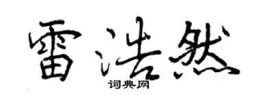 曾慶福雷浩然行書個性簽名怎么寫