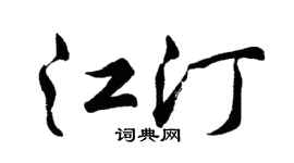 胡問遂江汀行書個性簽名怎么寫