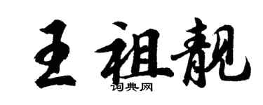 胡問遂王祖靚行書個性簽名怎么寫