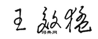 駱恆光王效猛草書個性簽名怎么寫