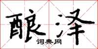 周炳元釀澤楷書怎么寫