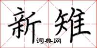 荊霄鵬新雉楷書怎么寫