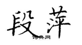 丁謙段萍楷書個性簽名怎么寫