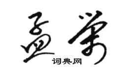 駱恆光孟榮草書個性簽名怎么寫