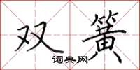 田英章雙簧楷書怎么寫