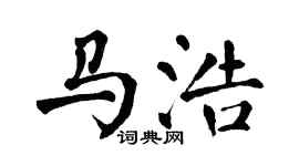 翁闓運馬浩楷書個性簽名怎么寫