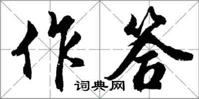 胡問遂作答行書怎么寫