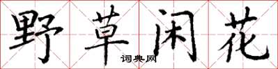 丁謙野草閒花楷書怎么寫