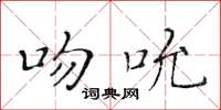 黃華生吻吮楷書怎么寫