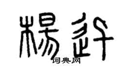 曾慶福楊迅篆書個性簽名怎么寫