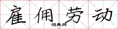 袁強僱傭勞動楷書怎么寫