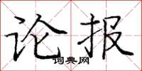 龐中華論報楷書怎么寫