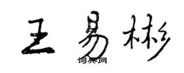 曾慶福王易彬行書個性簽名怎么寫
