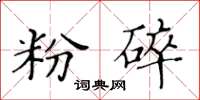 黃華生粉碎楷書怎么寫