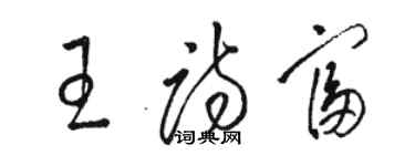 駱恆光王詩富草書個性簽名怎么寫