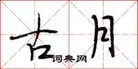 段相林古月行書怎么寫
