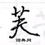 王旻寫的硬筆行書芙