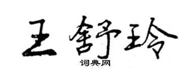 曾慶福王舒玲行書個性簽名怎么寫