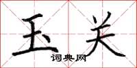 荊霄鵬玉關楷書怎么寫
