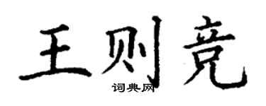 丁謙王則競楷書個性簽名怎么寫