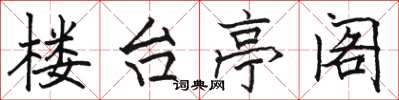 駱恆光樓台亭閣楷書怎么寫