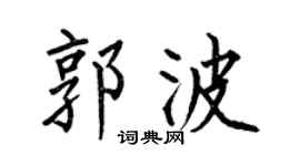 何伯昌郭波楷書個性簽名怎么寫