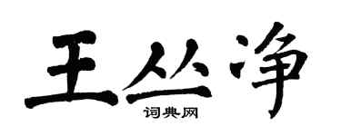 翁闓運王叢淨楷書個性簽名怎么寫