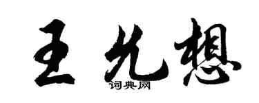胡問遂王允想行書個性簽名怎么寫