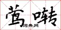 周炳元鶯囀楷書怎么寫